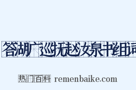 答湖广巡抚赵汝泉书组词是什么意思的图片